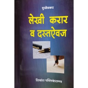 Shivansh Publication's Legal Deeds Agreements and Documents [Marathi- लेखी करार व दस्तऐवज] by Adv. Arunkumar G. Mukhedkar | Lekhi Karar v Dastevaj